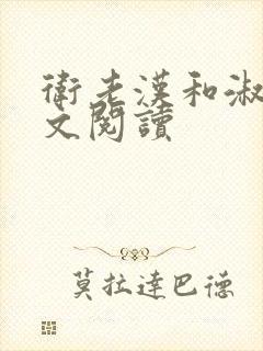 卫老汉和淑蓉全文阅读