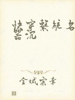 快穿系统名养成器沉