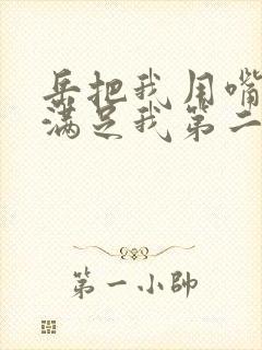 岳把我用嘴含进满足我第二章