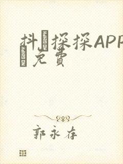 抖抈探探APP汅免费