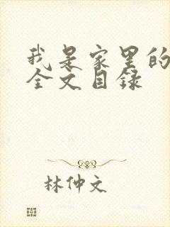 我是家里的皇帝全文目录