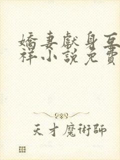 娇妻献身互换不祥小说免费阅读