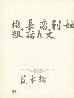 机长脔到她哭h粗话h文