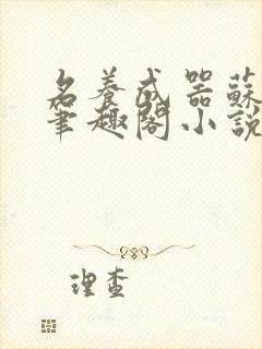 名养成器苏沫沫笔趣阁小说