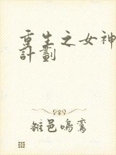 重生之女神养成计划