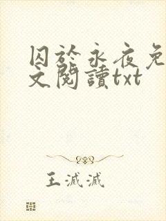 囚于永夜免费全文阅读txt