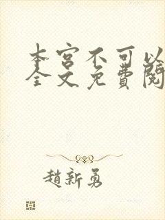 本宫不可以小说全文免费阅读