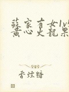 苏家有女1v5黄心火龙果