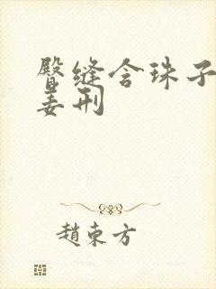 臀缝含珠子调教姜刑