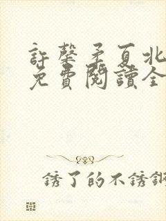 许馨柔夏北小说免费阅读全文下载