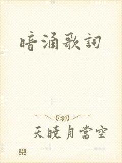 暗涌歌词