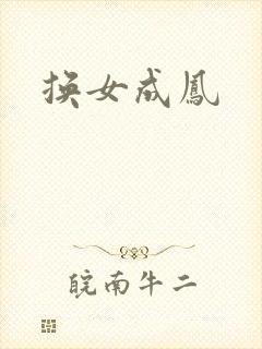 换女成凤