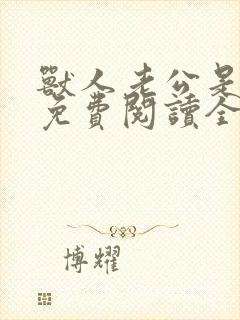 兽人老公是条蜥免费阅读全文