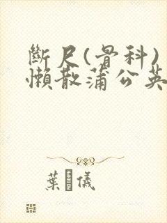 断尺(骨科) 懒散蒲公英