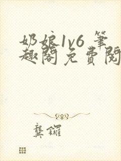 奶娘1v6 笔趣阁免费阅读小说