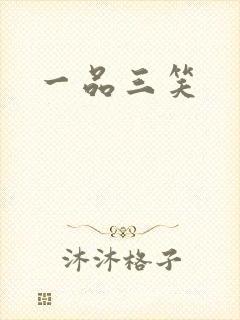 一品三笑