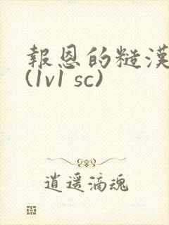 报恩的糙汉好猛(1v1 sc)