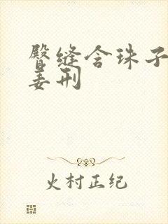 臀缝含珠子调教姜刑