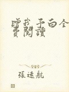 赠我予白全文免费阅读