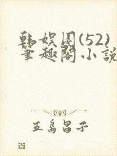 韩娱圈(52)笔趣阁小说