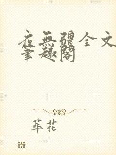 夜无疆全文免费笔趣阁