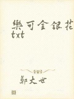 乐可金银花全文txt