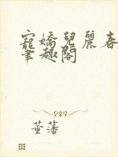 宠娇儿丽春院 笔趣阁