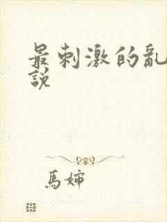 最刺激的乱岳小说