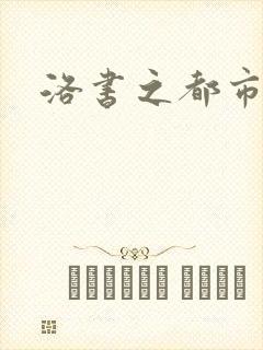 洛书之都市仙尊