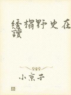 绣榻野史在线阅读
