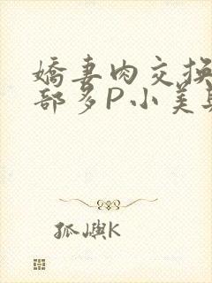 娇妻肉交换27部多P小美与子