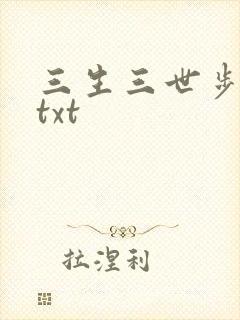 三生三世步生莲txt