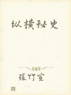 纵横秘史