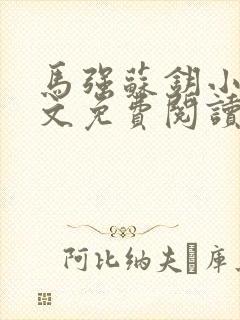 马强苏钥小说全文免费阅读最新章节