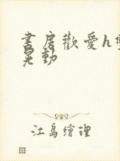 书房欢爱h双乳晃动