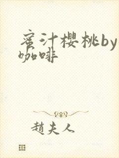 蜜汁樱桃by苦咖啡