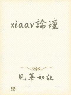 xiaav论坛