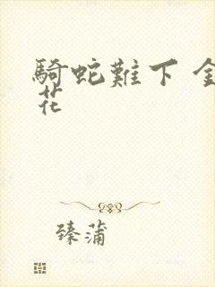 骑蛇难下 金银花