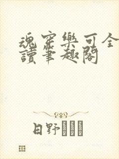 魂穿乐可全文阅读笔趣阁