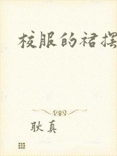 校服的裙摆小说