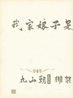 我家娘子是剑神