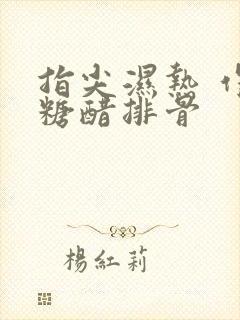 指尖湿热 作者糖醋排骨