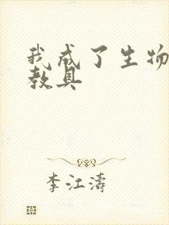 我成了生物课的教具