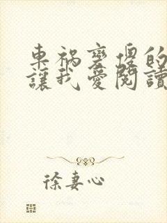 车祸变傻的妈妈让我爱阅读