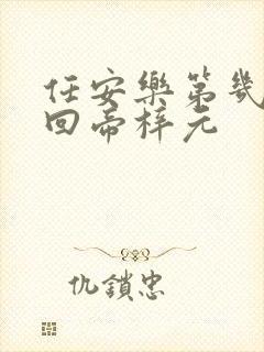 任安乐第几集变回帝梓元