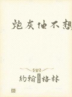 炮灰他不想活了