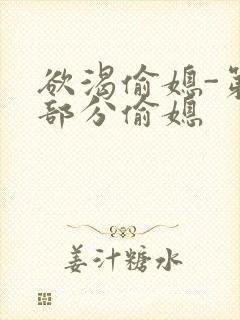 欲渴偷媳-第1部分偷媳