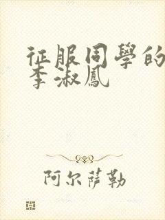 征服同学的麻麻李淑凤