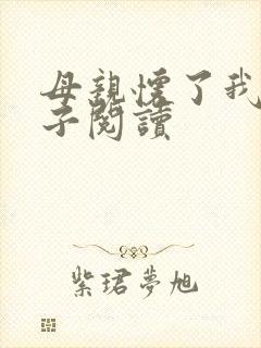 母亲怀了我的孩子阅读