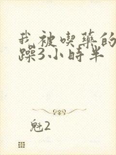 我被吃药的公狂躁3小时半